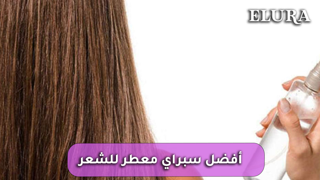 أفضل سبراي معطر للشعر