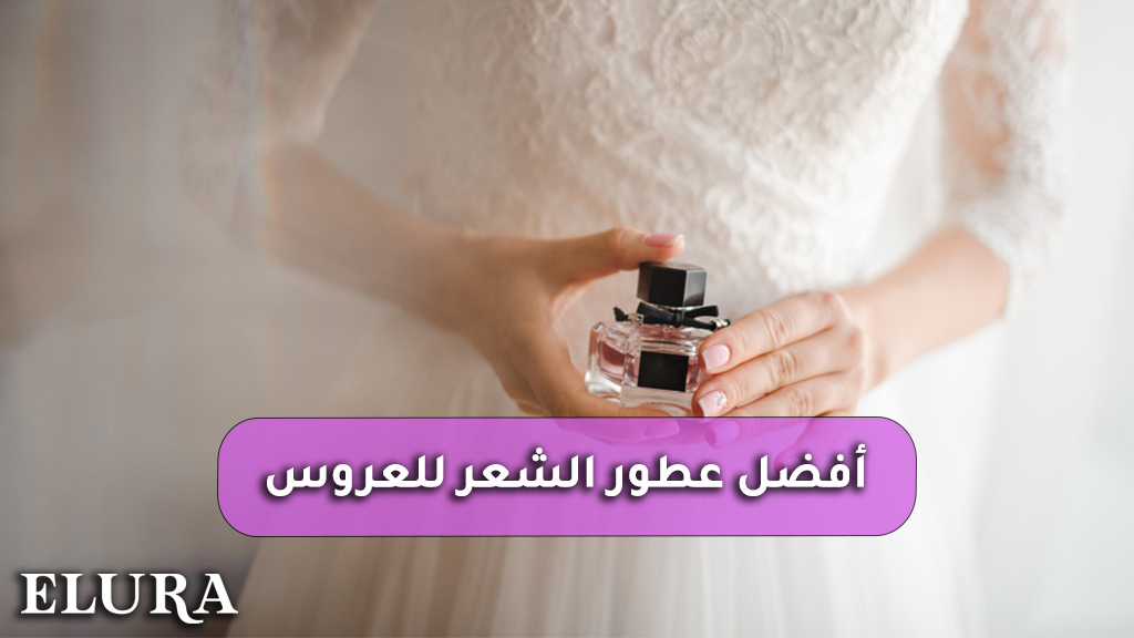 أفضل عطور الشعر للعروس